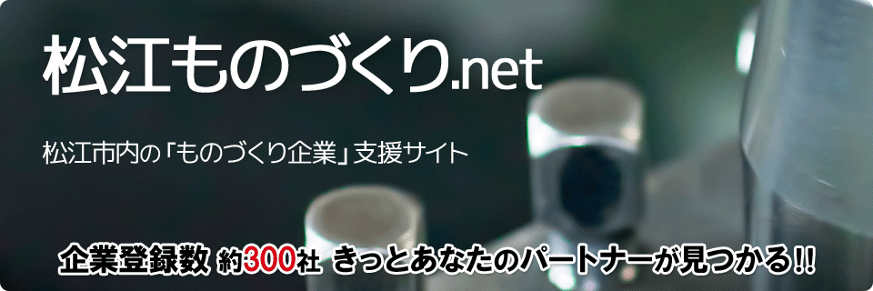 松江ものづくり.net