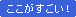 ここがすごい！