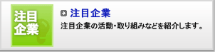 注目企業