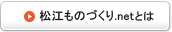 松江ものづくり.netとは
