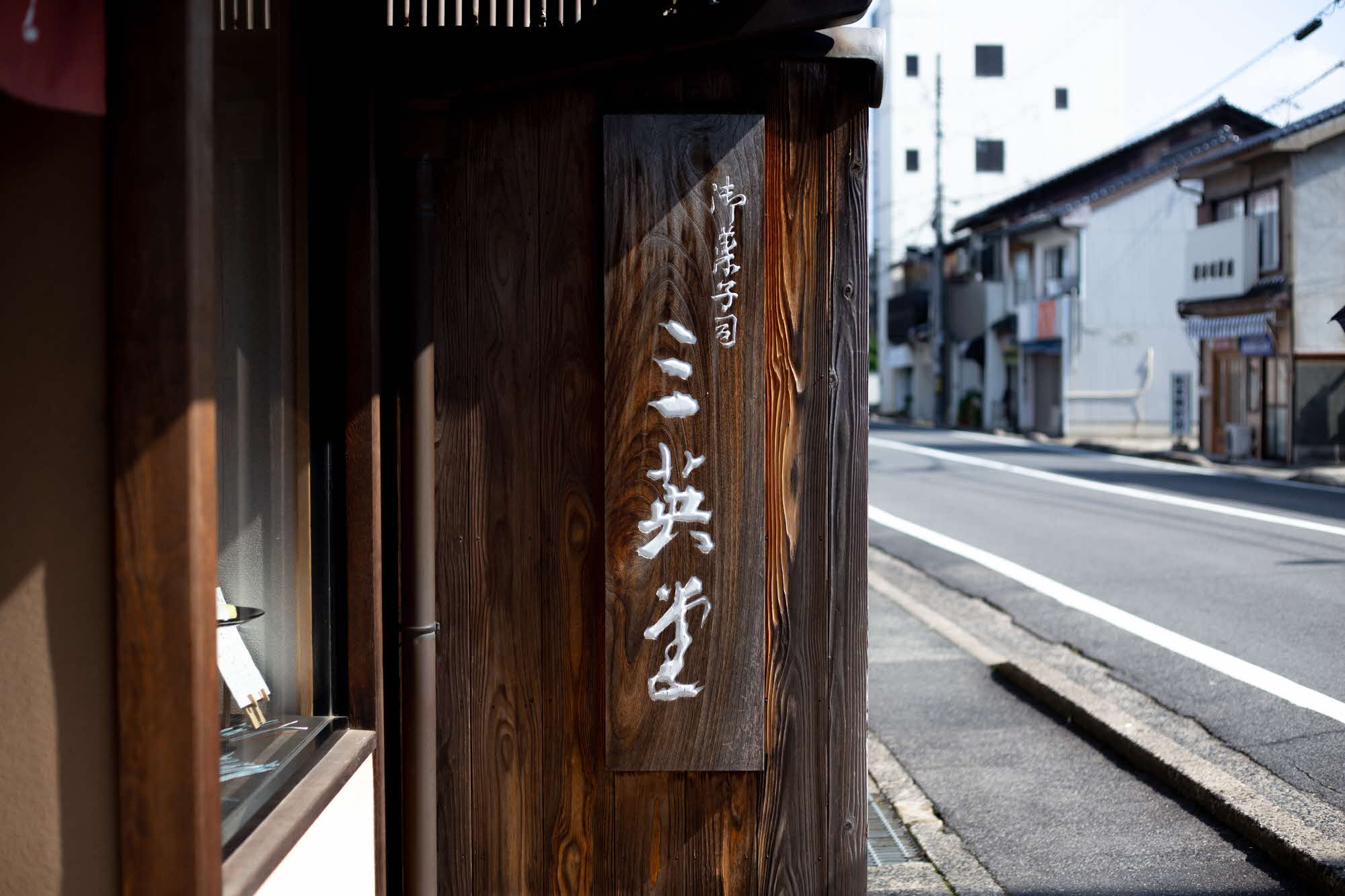 昭和4年創業　寺町本店