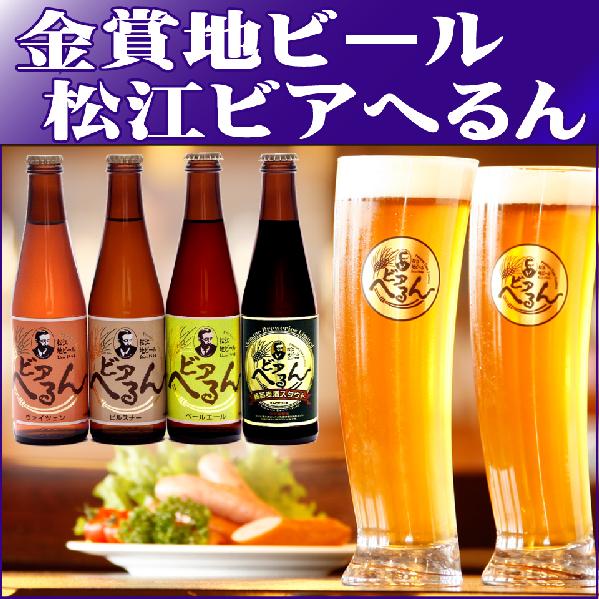 10年連続ビアコンテスト入賞！島根の食材・風土・嗜好に合う！しまねの美味い地ビール「松江ビアへるん」