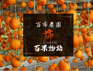 百市農園