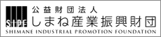 しまね産業振興財団