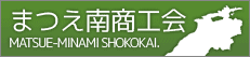 まつえ南商工会