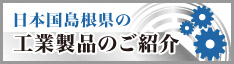 日本国島根県の工業製品のご紹介（日本語ページ）