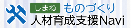 しまねものづくり人材育成支援ナビ