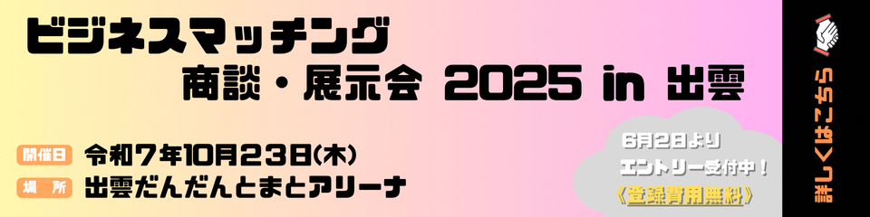 R7ビジネスマッチング商談会
